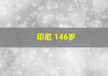 印尼 146岁